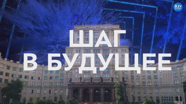 Программа «Шаг в будущее».