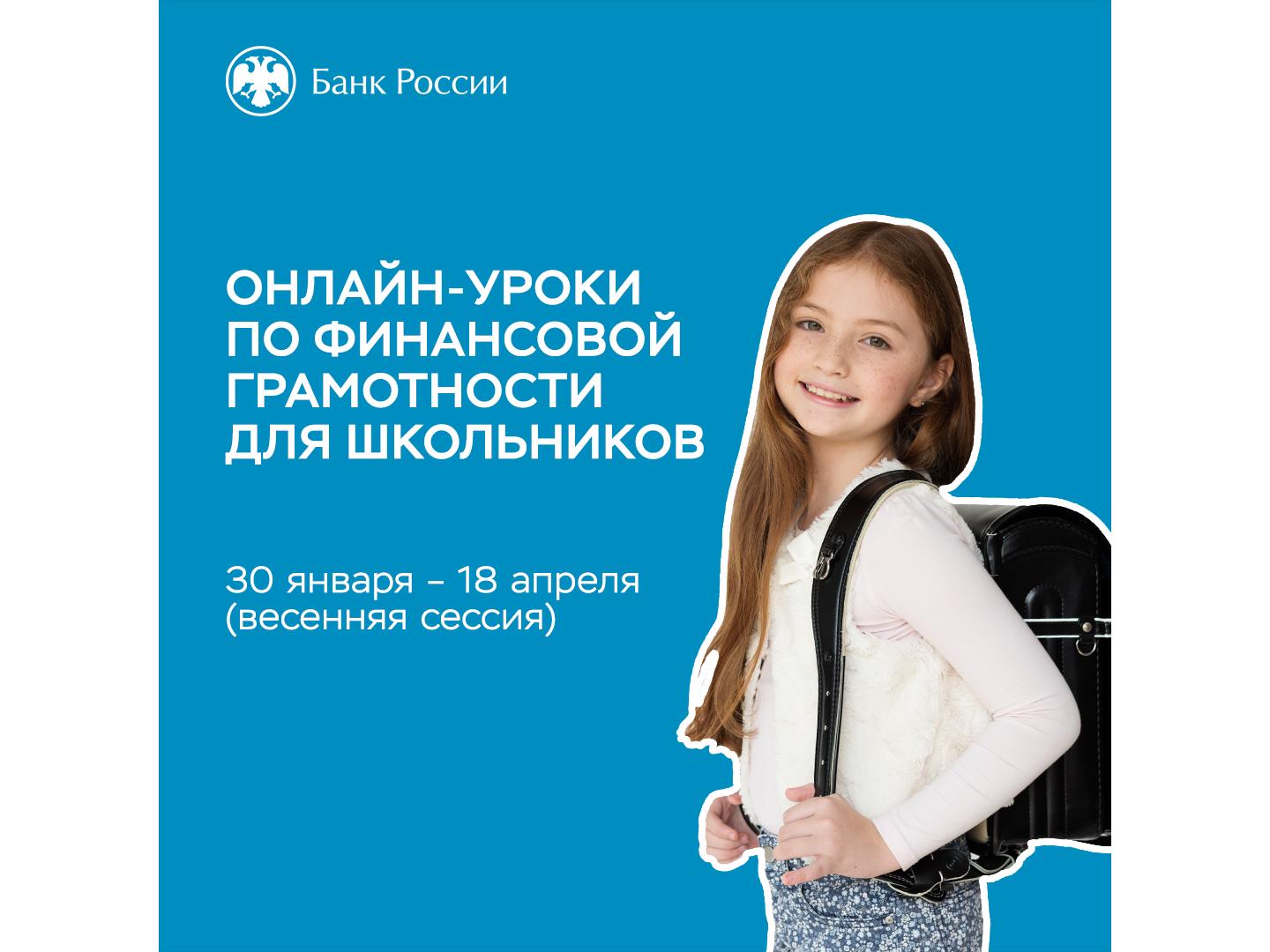 Он-лайн уроки по финансовой грамотности.