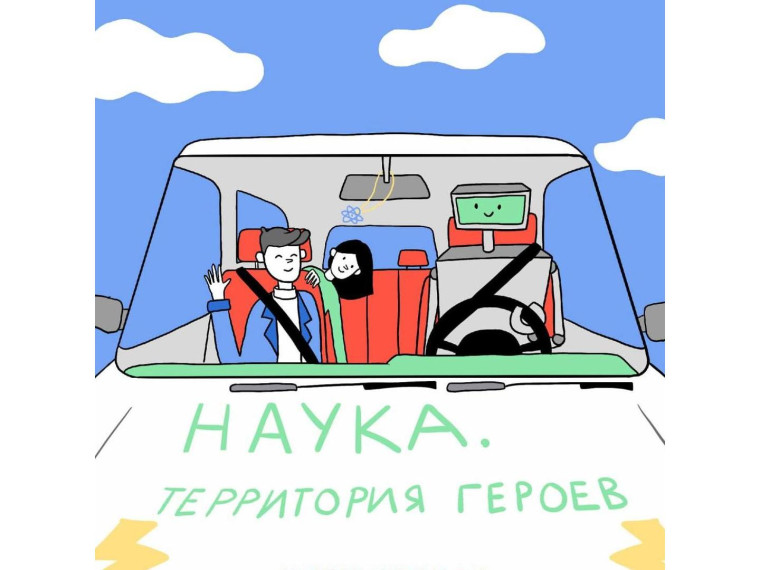 Стартует третий этап научно-популярного конкурса «Наука. Территория героев».