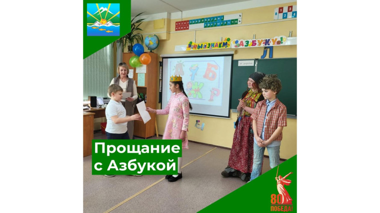 Прощание с Азбукой.