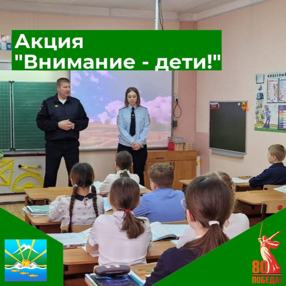 Акция «Внимание-дети!».
