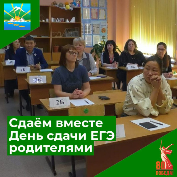 Сдаем вместе. День сдачи ЕГЭ родителями.