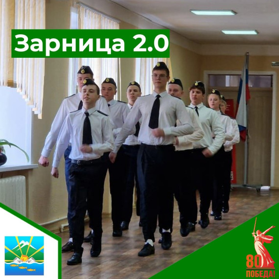 Зарница 2.0.