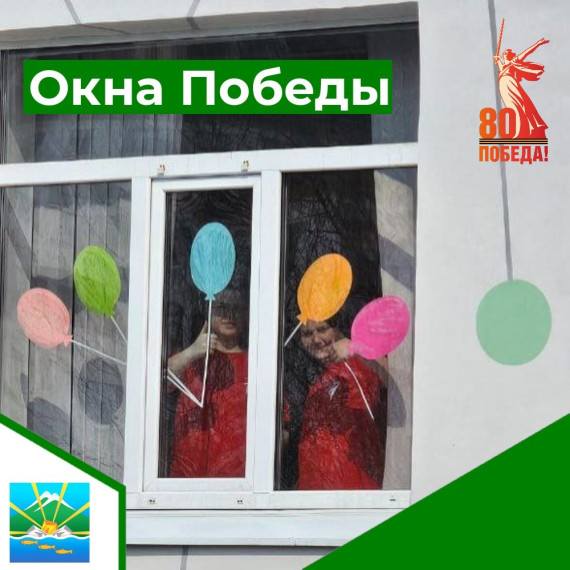 Окна Победы.