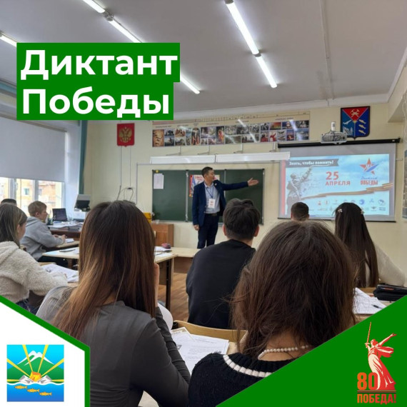 Диктант Победы.